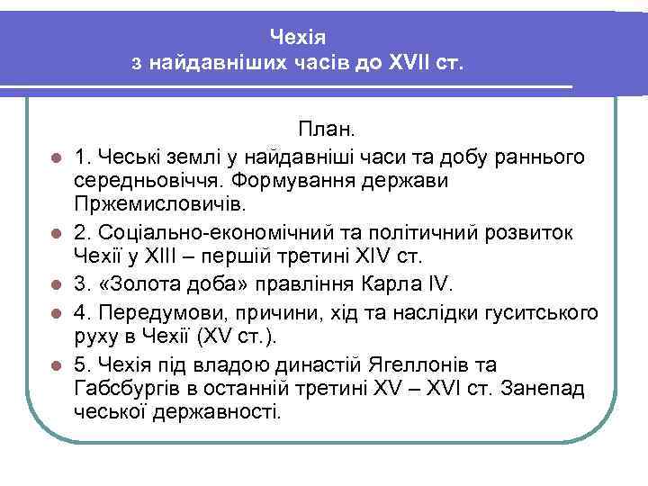 Чехія з найдавніших часів до ХVII ст. l l l План. 1. Чеські землі