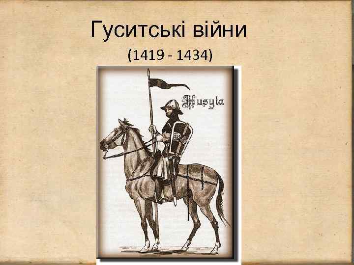 Гуситські війни (1419 - 1434) 