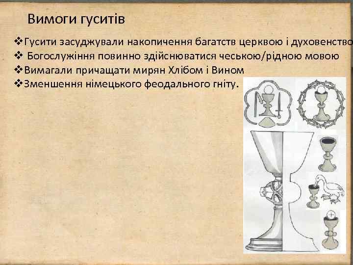 Вимоги гуситів v. Гусити засуджували накопичення багатств церквою і духовенство v Богослужіння повинно здійснюватися