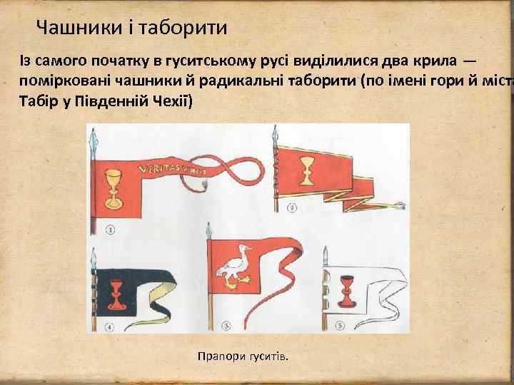 Чашники і таборити Із самого початку в гуситському русі виділилися два крила — помірковані