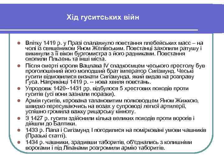 Хід гуситських війн l l l l Влітку 1419 р. у Празі спалахнуло повстання