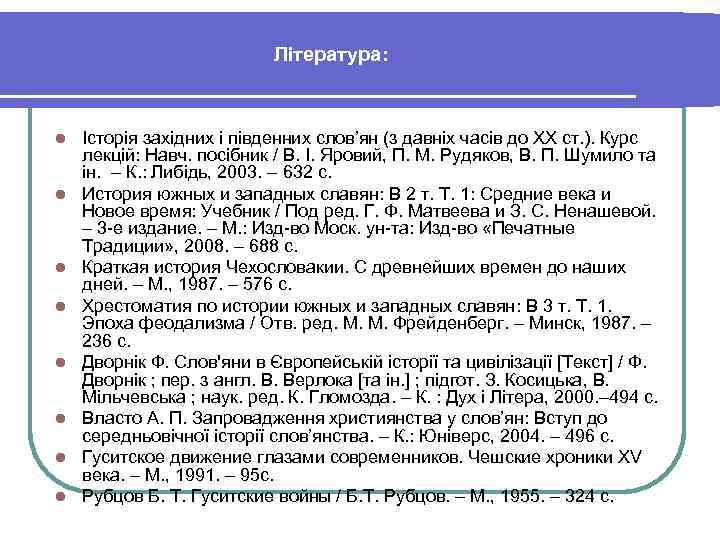 Література: l l l l Історія західних і південних слов’ян (з давніх часів до