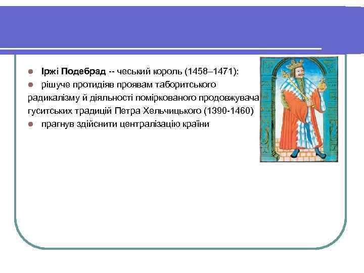 Іржі Подебрад -- чеський король (1458– 1471): l рішуче протидіяв проявам таборитського радикалізму й