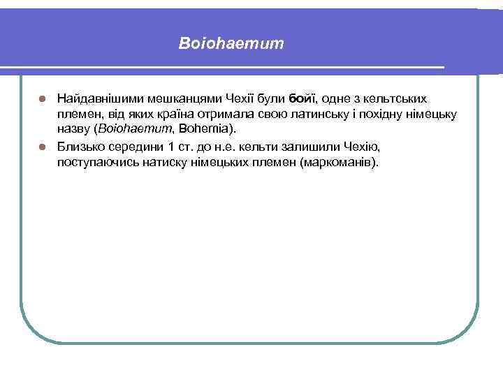 Boiohaemum Найдавнішими мешканцями Чехії були бойї, одне з кельтських племен, від яких країна отримала