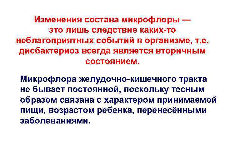 Изменения состава микрофлоры — это лишь следствие каких-то неблагоприятных событий в организме, т. е.
