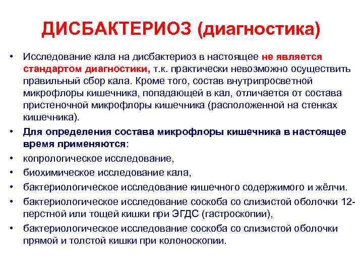 ДИСБАКТЕРИОЗ (диагностика) • Исследование кала на дисбактериоз в настоящее не является стандартом диагностики, т.