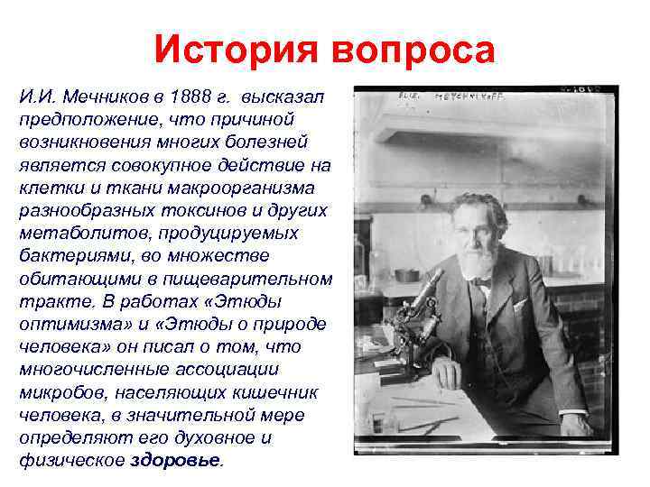 История вопроса И. И. Мечников в 1888 г. высказал предположение, что причиной возникновения многих