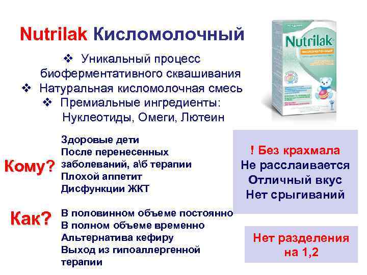 Nutrilak Кисломолочный v Уникальный процесс биоферментативного сквашивания v Натуральная кисломолочная смесь v Премиальные ингредиенты: