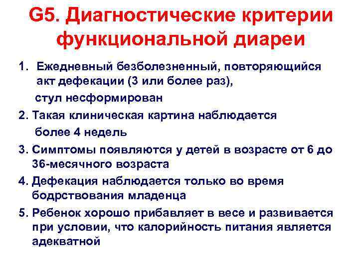 Функциональная диарея. Функциональная диарея симптомы. Функциональная диарея у детей раннего возраста. Диагностические критерии диареи.