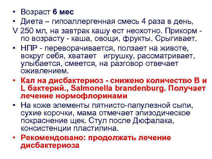  • Возраст 6 мес • Диета – гипоаллергенная смесь 4 раза в день,