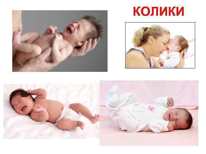КОЛИКИ 