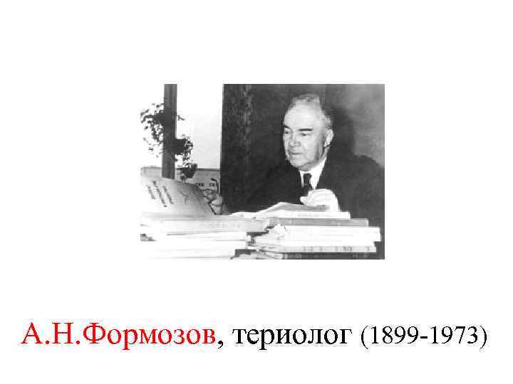 А. Н. Формозов, териолог (1899 -1973) 