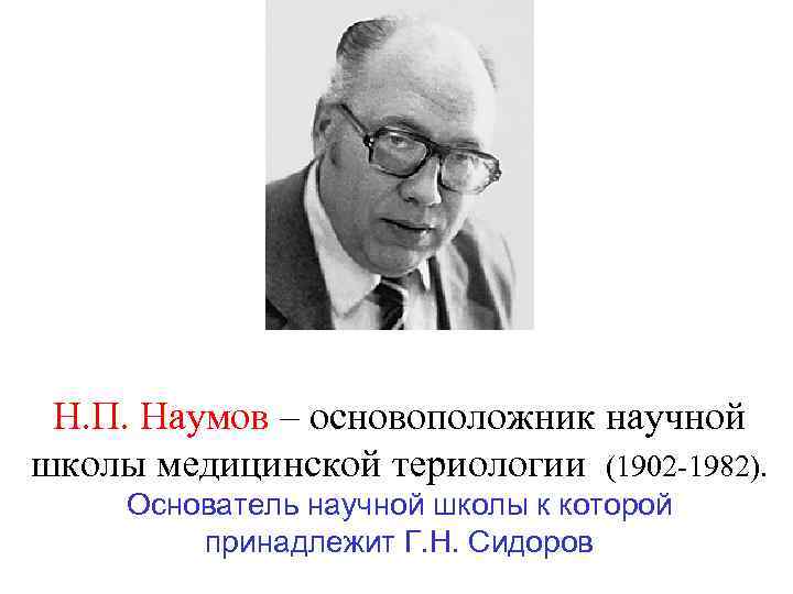 Н. П. Наумов – основоположник научной школы медицинской териологии (1902 -1982). Основатель научной школы