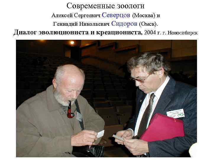 Современные зоологи Диалог Алексей Сергеевич Северцов (Москва) и Геннадий Николаевич Сидоров (Омск). эволюциониста и