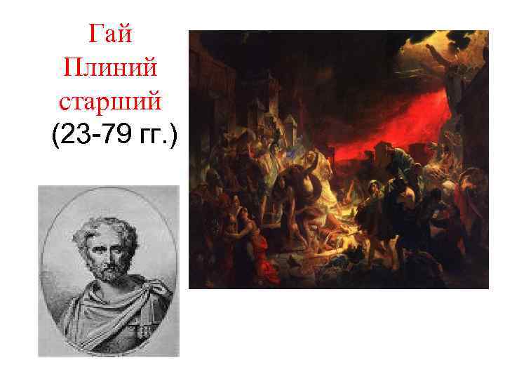 Гай Плиний старший (23 -79 гг. ) 