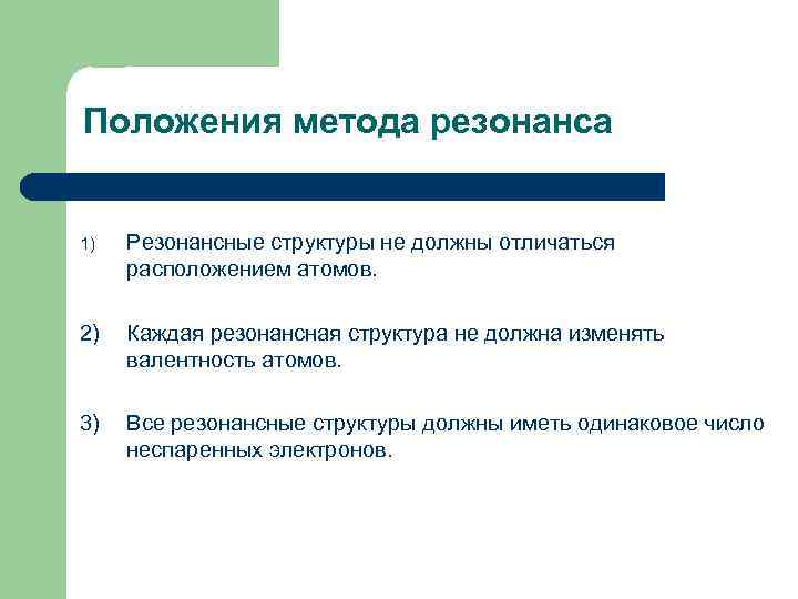 Положения метода резонанса 1) Резонансные структуры не должны отличаться расположением атомов. 2) Каждая резонансная