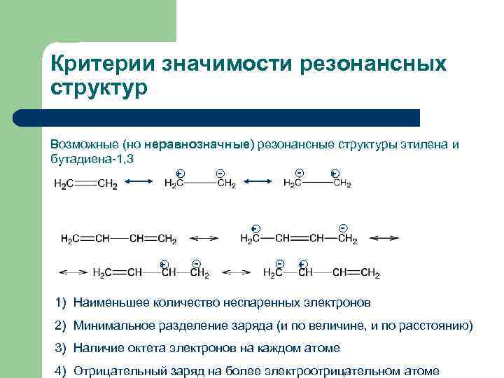 Критерии значимости резонансных структур Возможные (но неравнозначные) резонансные структуры этилена и бутадиена-1, 3 +