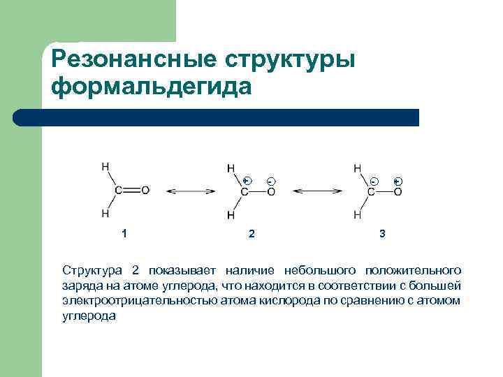 Резонансные структуры формальдегида + 1 - 2 - + 3 Структура 2 показывает наличие