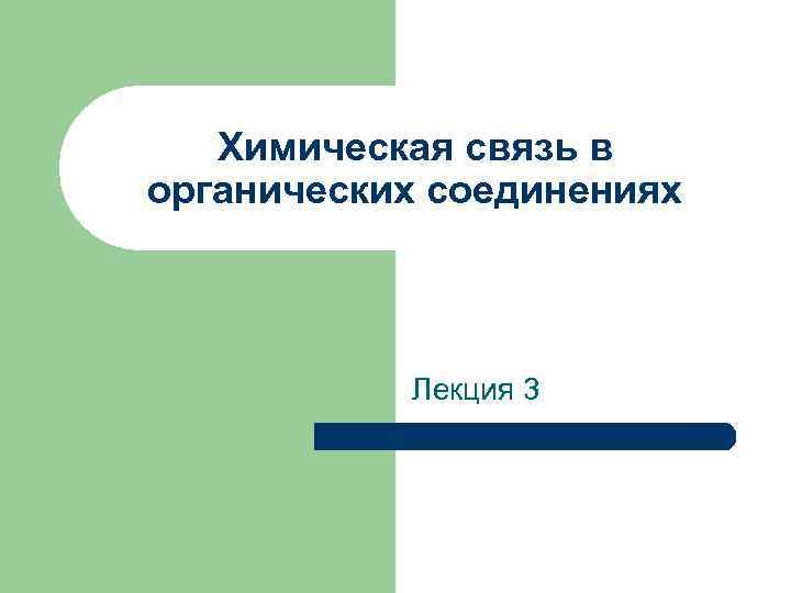 Химическая связь в органических соединениях Лекция 3 