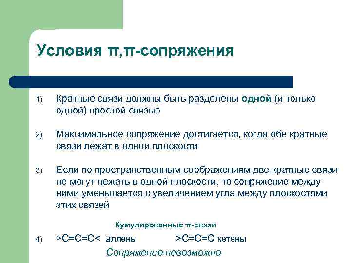 Должный связь. Условия сопряжения. Сопряженные кратные связи. Сопряжение кратных связей. Средства сопряжения в оптической связи.