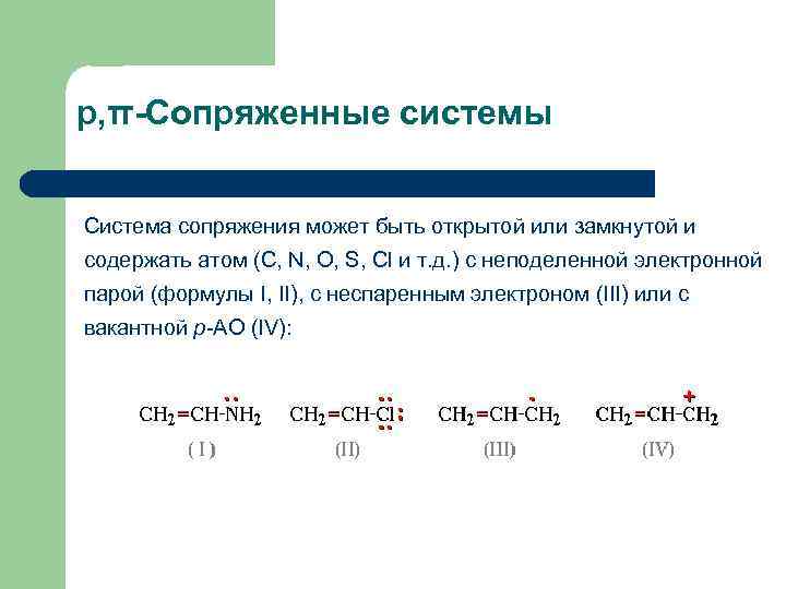 р, π-Сопряженные системы Система сопряжeния может быть открытой или замкнутой и содержать атом (C,