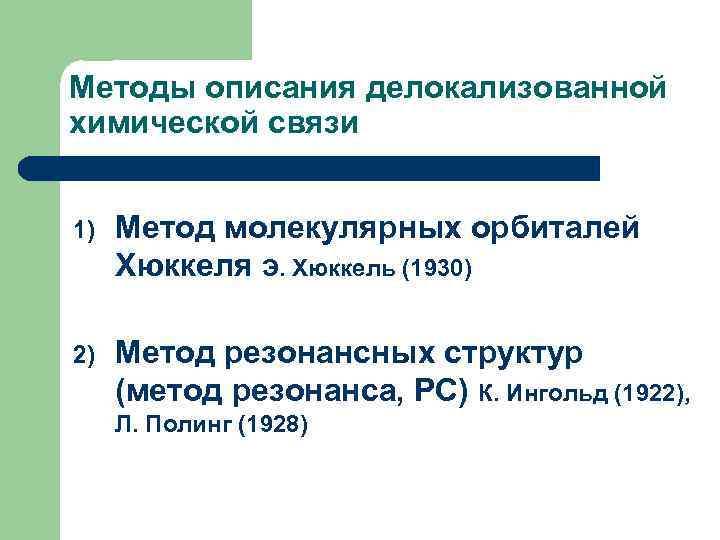 Методы описания делокализованной химической связи 1) Метод молекулярных орбиталей Хюккеля Э. Хюккель (1930) 2)