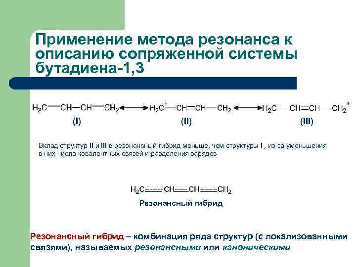 Применение метода резонанса к описанию сопряженной системы бутадиена-1, 3 _ (I) (II) _ (III)