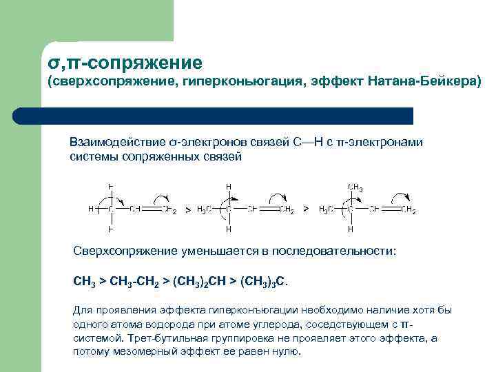 Сопряжение это. Эффект сверхсопряжения в органической химии. Сверхсопряжение гиперконъюгация. Система сопряженных связей в органике. Эффекты сопряжения в органических соединениях гиперконъюгация.