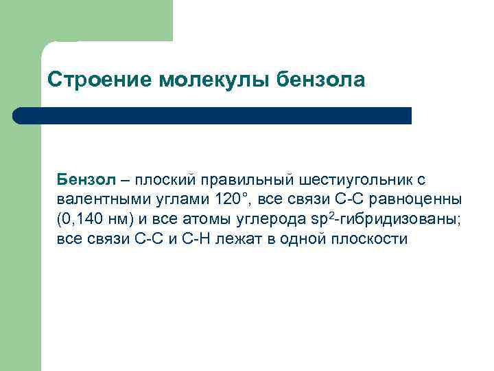 Строение молекулы бензола Бензол – плоский правильный шестиугольник с валентными углами 120°, все связи