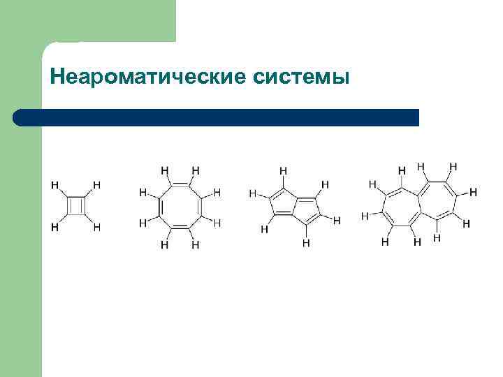 Неароматические системы 