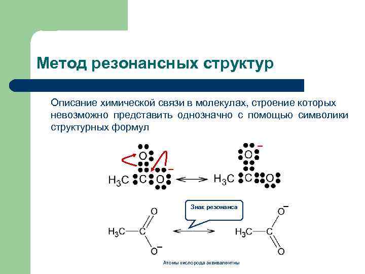 Метод резонансных структур Описание химической связи в молекулах, строение которых невозможно представить однозначно с