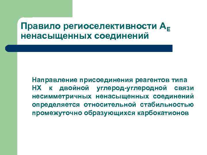 Правило региоселективности АЕ ненасыщенных соединений Направление присоединения реагентов типа НХ к двойной углерод-углеродной связи