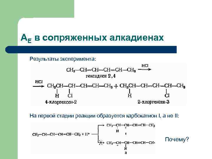 AЕ в сопряженных алкадиенах Результаты эксперимента: На первой стадии реакции образуется карбокатион I, а