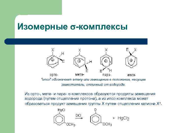 Изомерные -комплексы 