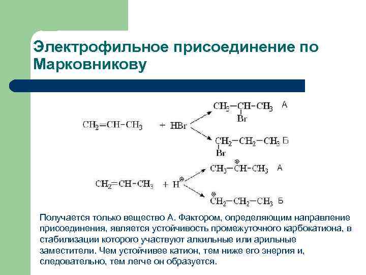 Электрофильное присоединение по Марковникову Получается только вещество А. Фактором, определяющим направление присоединения, является устойчивость
