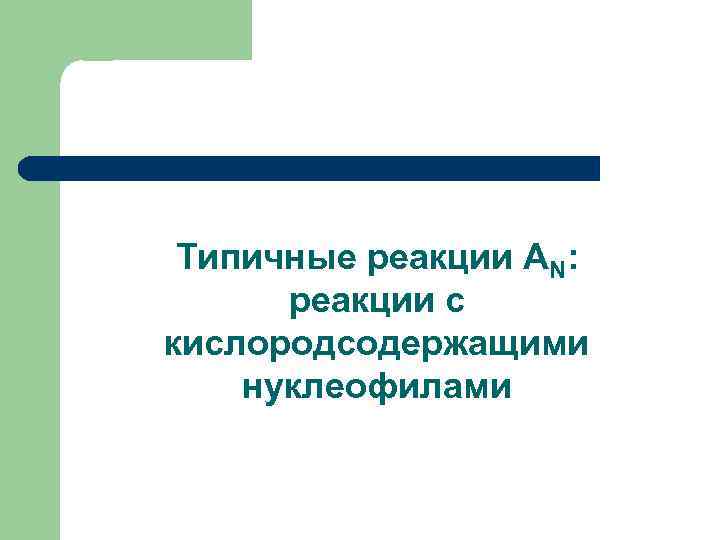 Типичные реакции AN: реакции с кислородсодержащими нуклеофилами 