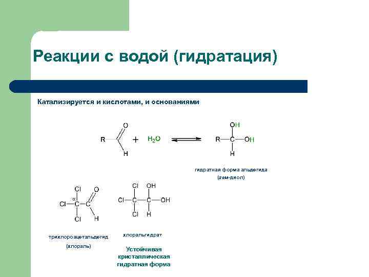 Реакции с водой (гидратация) Катализируется и кислотами, и основаниями гидратная форма альдегида (гем-диол) α