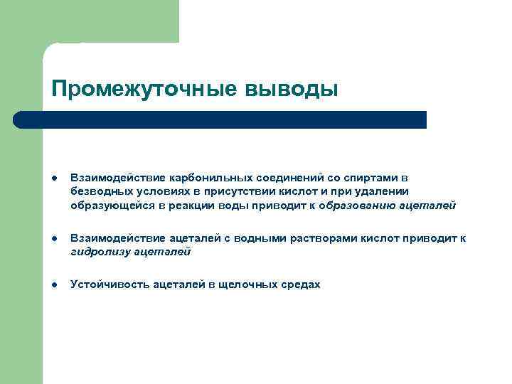 Промежуточные выводы l Взаимодействие карбонильных соединений со спиртами в безводных условиях в присутствии кислот