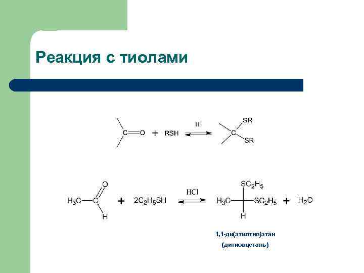 Реакция с тиолами 1, 1 -ди(этилтио)этан (дитиоацеталь) 