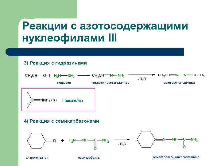 Реакции с азотосодержащими нуклеофилами III 3) Реакция с гидразинами гидразин гидразон ацетальдегида азин ацетальдегида