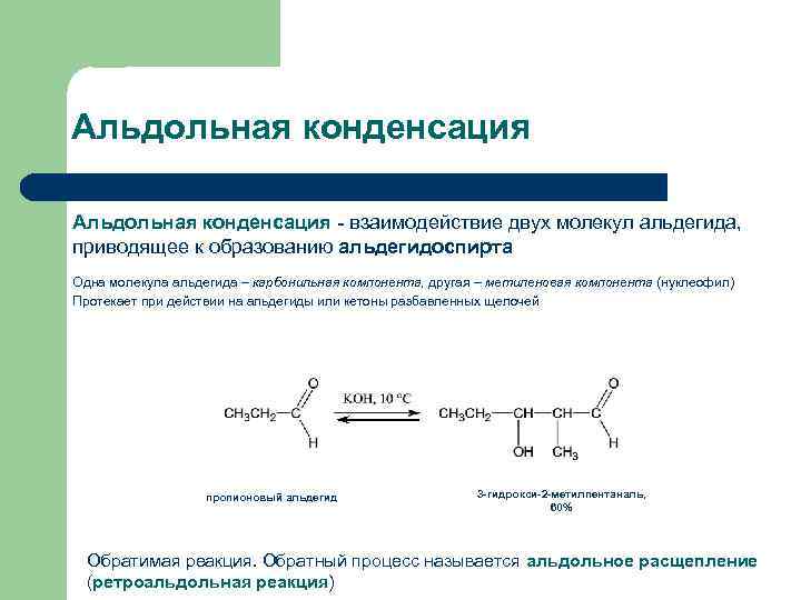 Альдольная конденсация - взаимодействие двух молекул альдегида, приводящее к образованию альдегидоспирта Одна молекула альдегида