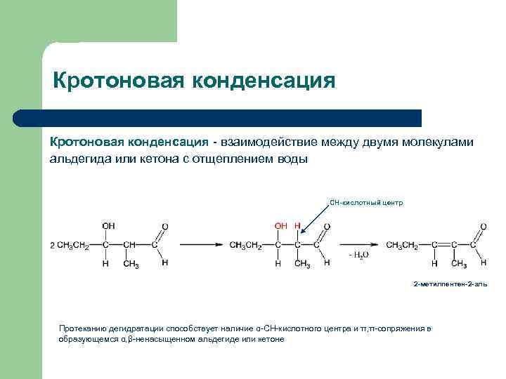 Кротоновая конденсация - взаимодействие между двумя молекулами альдегида или кетона с отщеплением воды СН-кислотный