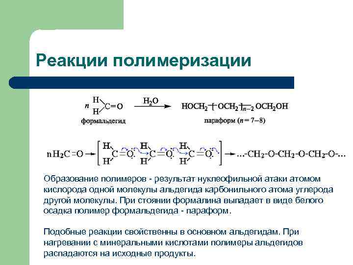 Реакции полимеризации Образование полимеров - результат нуклеофильной атаки атомом кислорода одной молекулы альдегида карбонильного