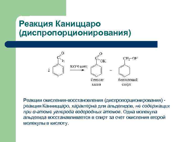 Реакция Каниццаро (диспропорционирования) Реакции окисления-восстановления (диспропорционирования) реакция Канниццаро, характерна для альдегидов, не содержащих при