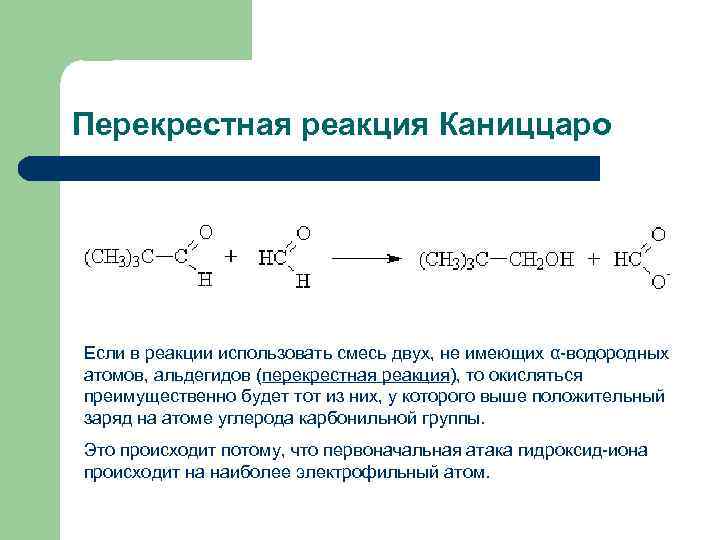 Перекрестная реакция Каниццаро Если в реакции использовать смесь двух, не имеющих α-водородных атомов, альдегидов