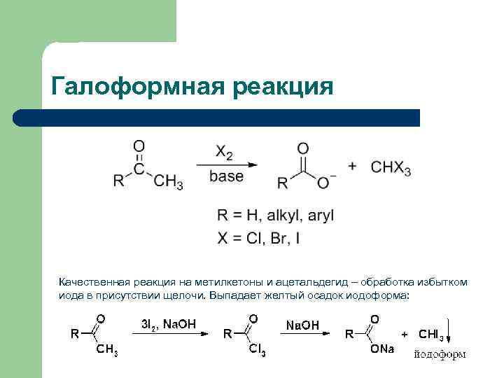 Галоформная реакция Качественная реакция на метилкетоны и ацетальдегид – обработка избытком иода в присутствии