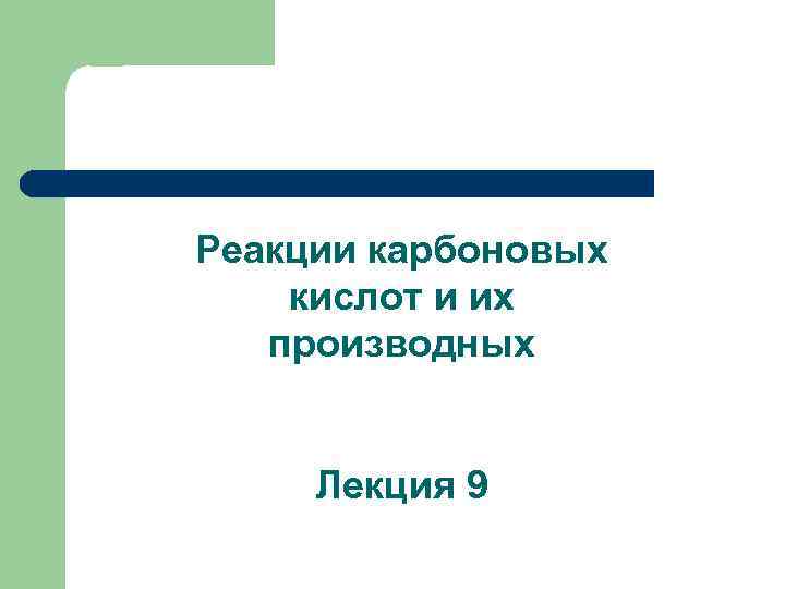 Реакции карбоновых кислот и их производных Лекция 9 