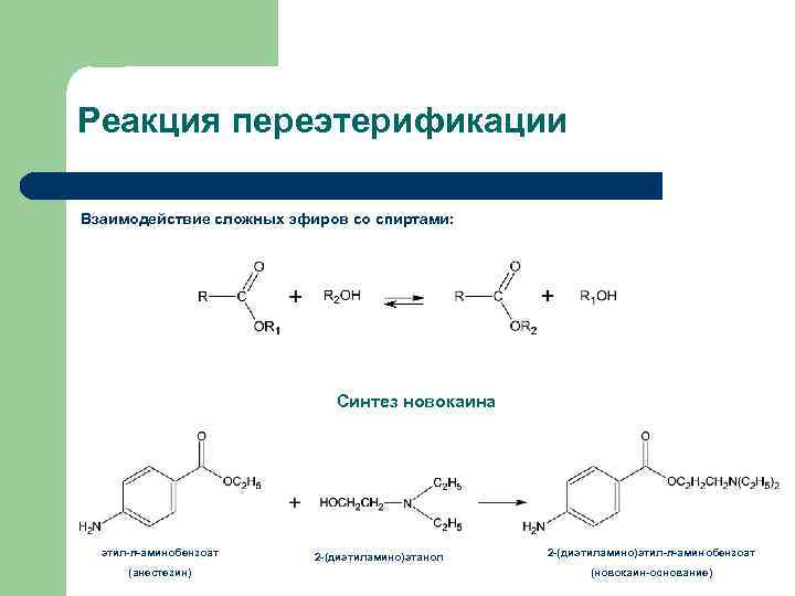 Синтез новокаина этил-п-аминобензоат (анестезин) 2 -(диэтиламино)этанол 2 -...