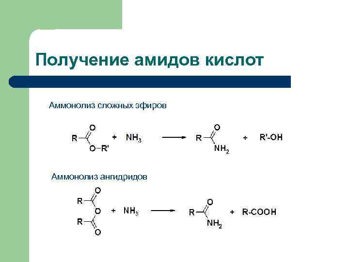 Амид ангидрид. Аммонолиз сложных эфиров. Амиды карбоновых кислот получение из сложных эфиров. Образование амидов карбоновых кислот механизм. Производные карбоновых кислот соли.
