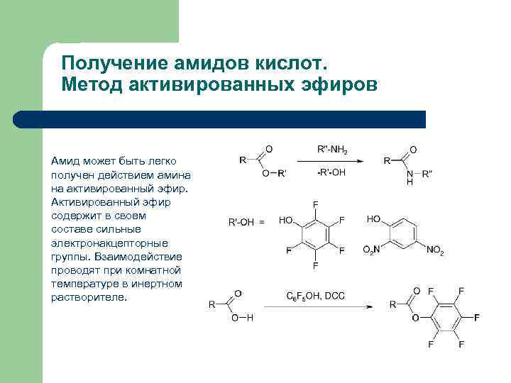 Амиды карбоновых кислот. Метод активированных эфиров Синтез пептидов. Способы синтеза эфиров. Получение амидов карбоновых кислот. Амиды кислот способы получения.
